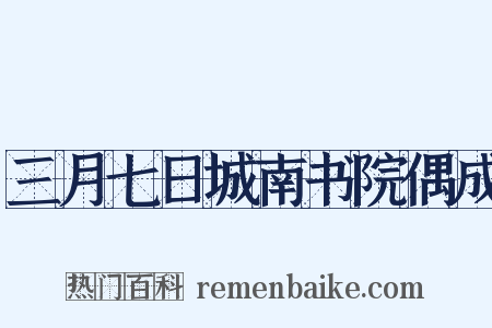三月七日城南书院偶成是什么意思的图片